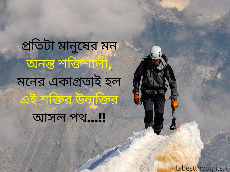 life motivational quotes in bengali
