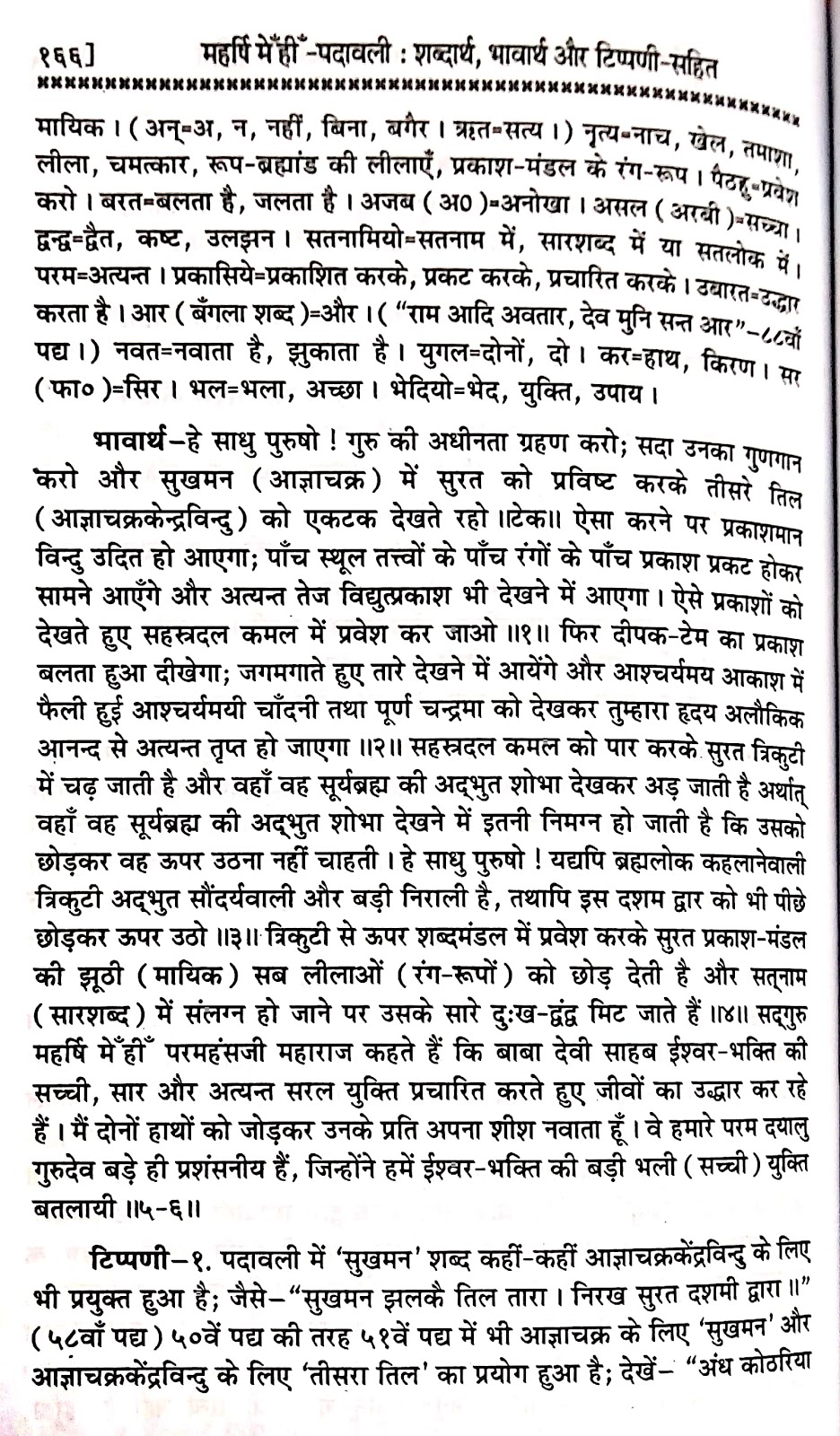 P50, Benefits of Being Gurmukhi, "गुरु के शरण गहु, धन धन गुरु कहु,...'' महर्षि मेंहीं पदावली भजन अर्थ सहित। पदावली भजन 50 भावार्थ और टिप्पणी। गुरुमुखी भक्त कौन?