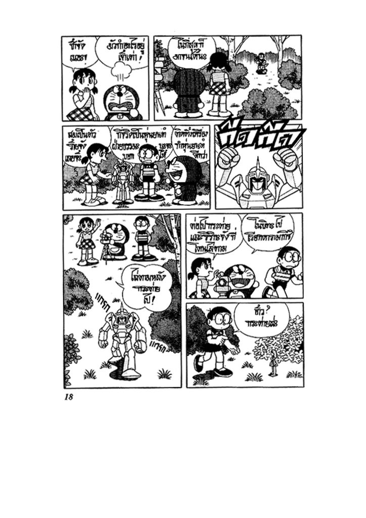 Doraemon ชุดพิเศษ - หน้า 18