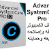 Advanced SystemCare Pro 12-6 لاكتشاف الكمبيوتر وتنظيفه وإصلاحه وتسريعه وحمايته Advanced SystemCare Pro 12-6 لاكتشاف الكمبيوتر وتنظيفه وإصلاحه وتسريعه وحمايته