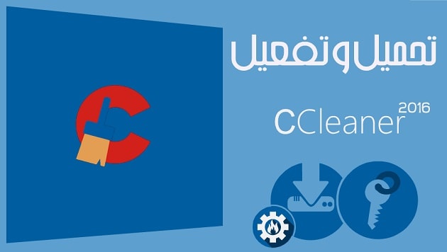 تحميل وتفعيل برنامج التنظيف Ccleane Pror 2016 تفعيل Ccleaner 2017