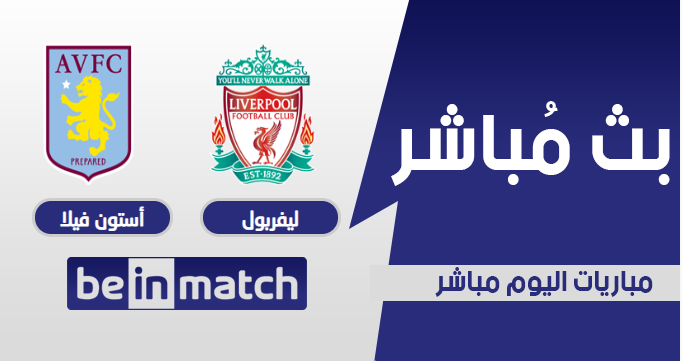 مقابلة ليفربول وأستون فيلا اليوم bein match بتاريخ 05-07-2020 في الدوري الانجليزي مقابلة ليفربول وأستون فيلا اليوم bein match بتاريخ 05-07-2020 في الدوري الانجليزي