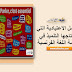 الجمل التي يحتاجها التلميذ في قسم اللغة الفرنسية الجمل التي يحتاجها التلميذ في قسم اللغة الفرنسية