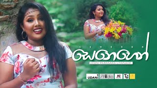 Senehen Song Lyrics - සෙනෙහෙන් ගීතයේ පද පෙළ