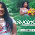 Senehen Song Lyrics - සෙනෙහෙන් ගීතයේ පද පෙළ