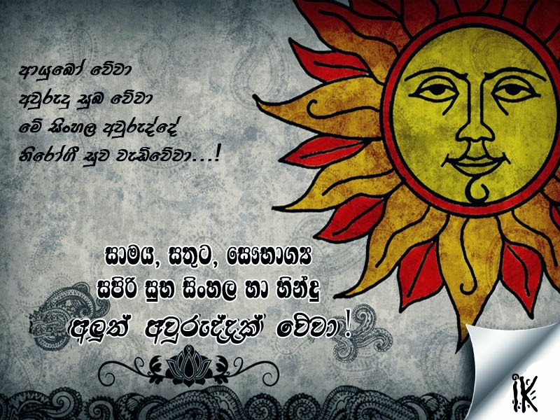 Sinhala New Year Wishes / SMS / Nisadas / Subapathum / Quotes / Images / Pictures