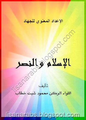 الاسلام والنصر - الاعداد المعنوى للجهاد - محمود شيت خطاب pdf %25D8%25A7%25D9%2584%25D8%25A7%25D8%25B3%25D9%2584%25D8%25A7%25D9%2585%2B%25D9%2588%25D8%25A7%25D9%2584%25D9%2586%25D8%25B5%25D8%25B1%2B-%2B%25D8%25A7%25D9%2584%25D8%25A7%25D8%25B9%25D8%25AF%25D8%25A7%25D8%25AF%2B%25D8%25A7%25D9%2584%25D9%2585%25D8%25B9%25D9%2586%25D9%2588%25D9%2589%2B%25D9%2584%25D9%2584%25D8%25AC%25D9%2587%25D8%25A7%25D8%25AF%2B-%2B%25D9%2585%25D8%25AD%25D9%2585%25D9%2588%25D8%25AF%2B%25D8%25B4%25D9%258A%25D8%25AA%2B%25D8%25AE%25D8%25B7%25D8%25A7%25D8%25A8