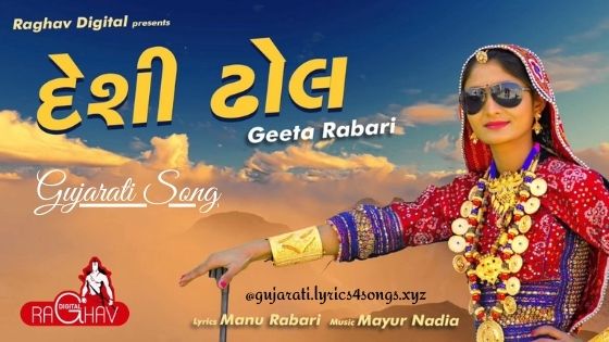 DESI DHOL VAGE LYRICS - Geeta Rabari | Gujarati.Lyrics4songs.xyz DESI DHOL VAGE LYRICS - Geeta Rabari | Gujarati.Lyrics4songs.xyz