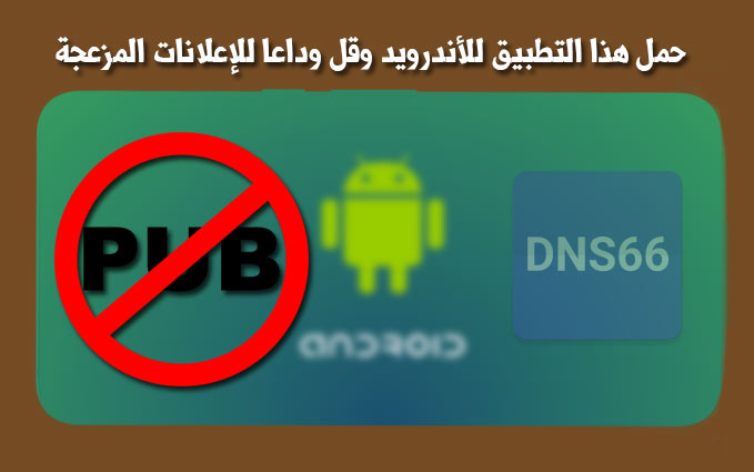 حمل هذا التطبيق للأندرويد وقل وداعا للإعلانات المزعجة ! dns66-adblock-android-app-without-root-for-free