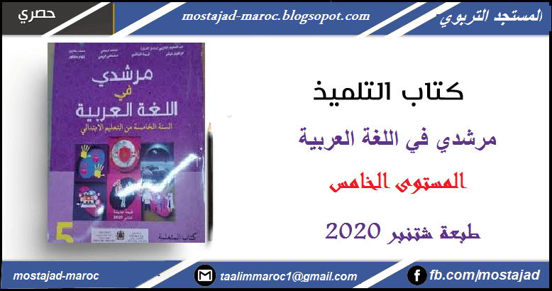 كتاب التلميذ مرشدي في اللغة العربية المستوى الخامس طبعة شتنبر 2020