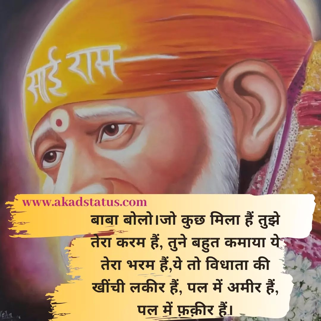 Sai baba status, sai baba quotes images, sai baba shayari images, sabka malik ek images,siridi wale baba images
