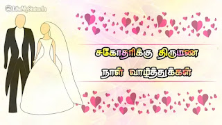 wedding anniversary wishes image in tamil for sister
