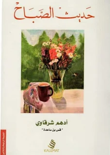 كتاب حديث الصباح تأليف أدهم شرقاوي تحميل pdf أطلبه من هذا الموقع