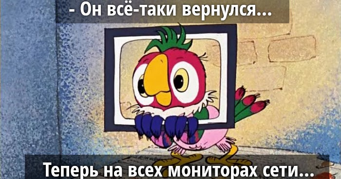 он вернулся 3. вернуться картинка. уильям фихтнер сумасшедшая езда 3д. он вернулся фото. он вернулся прикол.