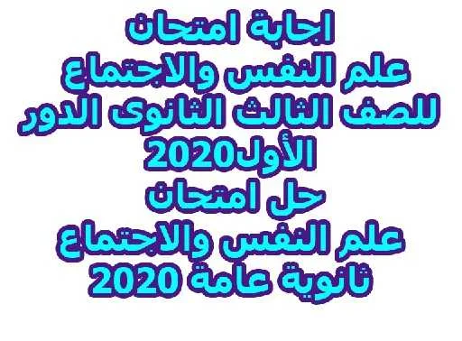 اجابة امتحان علم النفس والاجتماع للصف الثالث الثانوى الدور الأول2020 – حل امتحان علم النفس والاجتماع ثانوية عامة 2020