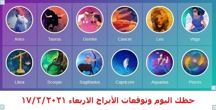 حظك اليوم وتوقعات الأبراج الاربعاء 17-3-2021 حظك اليوم وتوقعات الأبراج الاربعاء 17/3/2021