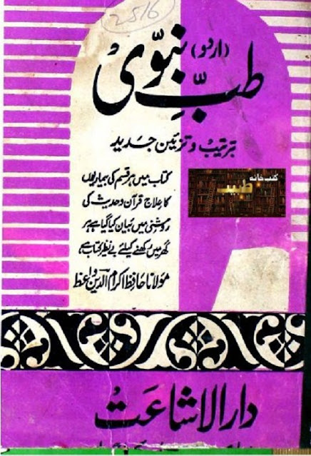 tib-e-nabvi-se-ilaj-in-urdu-pdf-book-free-download
