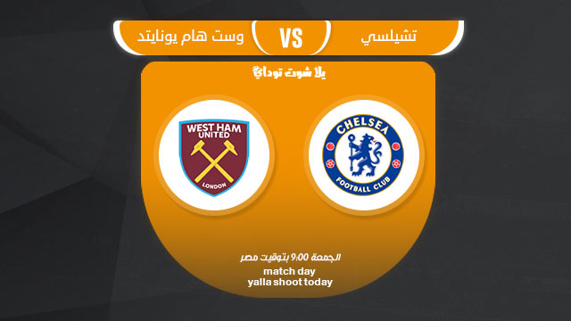 مشاهدة مباراة تشيلسي ووست هام يونايتد بث مباشر 8-4 الدوري الإنجليزي 2019