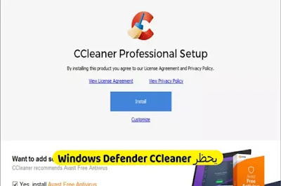 يحظر Windows Defender CCleaner بسبب البرامج المرفقة مع المثبت