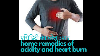 परेशान है एसिडिटी या सीने की जलन से तो अपनाये ये घरेलू उपाए - how to prevent acidity (heart burn) in hindi