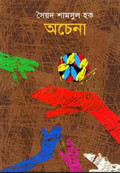Ochena by Syed Shamsul Haque Bangla Popular Novel PDF Books Free