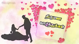 Tamil marriage wishes greeting