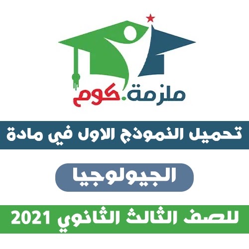 تحميل النموذج الاول في الجيولوجيا بالاجابات 2021، النموذج الاول في الجيولوجيا بالاجابات 2021،النموذج الثاني في الجيولوجيا بالاجابات 2021 للثانوية العامة,النموذج الاول,النموذج الثاني,نموذج تدريبي من الوزارة,نموزج الوزارة التدريبي,النموذج الاول في الجيولوجيا,نماذج الوزارة في الجيولوجيا,نماذج الجيولوجيا.