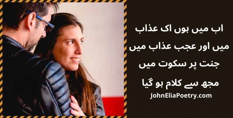 ab mein hon ik azaab mein aur ajab azaab mein John Elia ab mein hon ik azaab mein aur ajab azaab mein John Elia