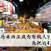 想在马来西亚成为有钱人?先把这4点做好