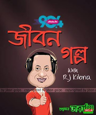 jibon golpo with parul ep 108 01 01 2020 (new) Dhaka Fm