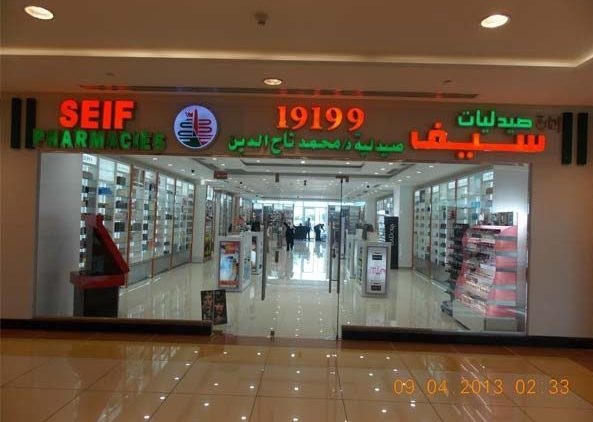 فروع صيدليات سيف عناوين وفروع وأرقام تليفونات صيدليات سيف