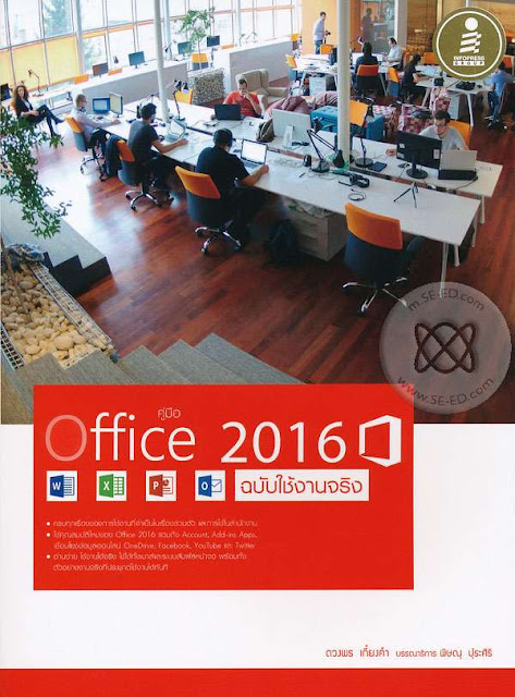 คู่มือการใช้ Office 2016