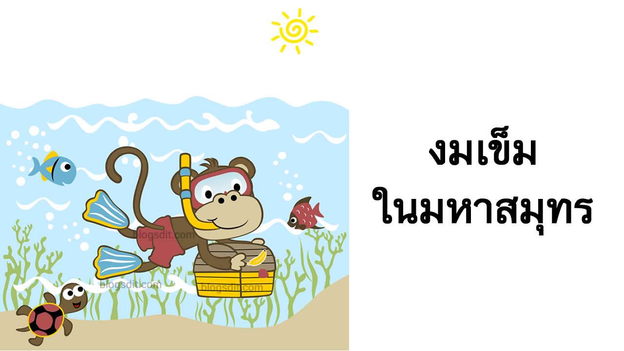 งมเข็มในมหาสมุทร หมายถึงอะไร ? - Blogsdit งมเข็มในมหาสมุทร หมายถึงอะไร ? - Blogsdit