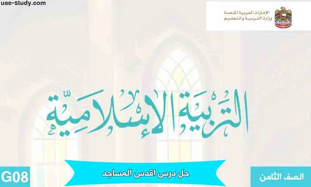 حل درس اقدس المساجد للصف الثامن التربية الاسلامية