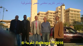 ادارة بركة السبع التعليمية, الحسينى محمد, الخوجة, المنوفية, مؤتمر تكريم معلمى مصر بالمنوفية, معلمى مصر, ادارة بركة السبع التعليمية, الحسينى محمد, الخوجة, المنوفية, مؤتمر تكريم معلمى مصر بالمنوفية, معلمى مصر,