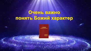 Церковь Всемогущего Бога | Рублики картин Божьих слов