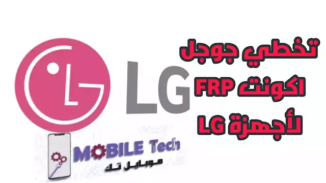 تخطي جوجل اكونت FRP لأجهزة LG