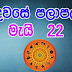 Lagna Palapala 2020-05-22 | ලග්න පලාපල | රාහු කාලය | Rahu Kalaya 2020
