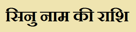 Sinu Name Rashi