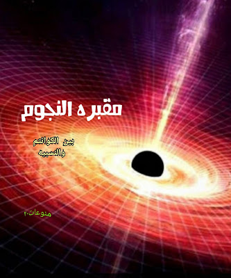 الثقب الأسود، النسبيه،الكوانتم،نظريه ميكانيكا الكم،ملتهم النجوم،