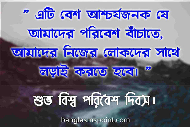বিশ্ব পরিবেশ দিবস স্লোগান: বিশ্ব পরিবেশ দিবস স্লোগান: