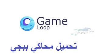محاكي ببجي جيم لوب
