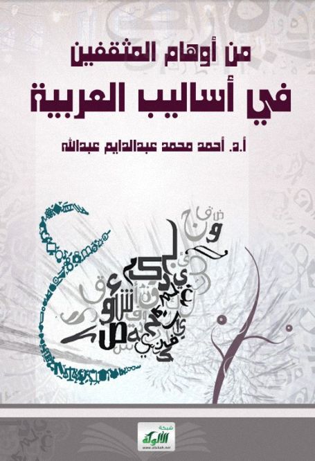 من أوهام المثقفين في أساليب العربية - أحمد عبد الدايم , pdf من أوهام المثقفين في أساليب العربية - أحمد عبد الدايم , pdf
