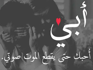 أبي احبك حتى يقطع الموت صوتى . صور عن الأب