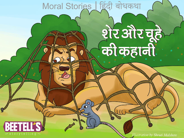 शेर और चूहे की कहानी - Lion and the mouse story in hindi