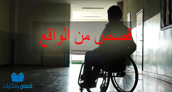 قصص من الواقع مؤثرة قصص من الواقع مؤثرة