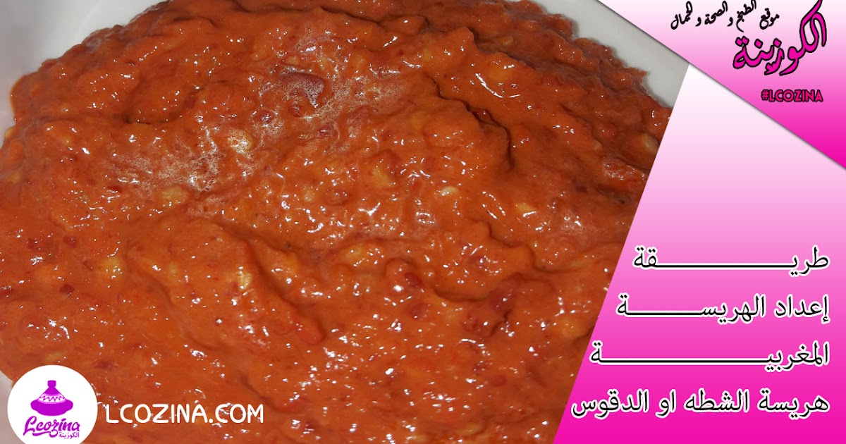 الهريسة على الطريقة المغربية هريسة الشطه او الدقوس فيديو