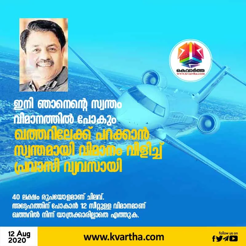 Kerala, News, Kannur, Airport, Business Man, Wife, Private Jet, Air Plane, Book, Qatar, Travel, Expatriate businessman books Private Plane to fly to Qatar.