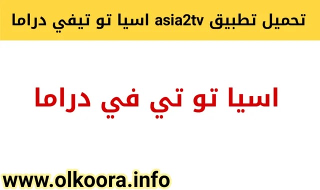 تحميل تطبيق Asia2tv اسيا تو تي في دراما للأندرويد و للأيفون لمشاهدة الافلام  الدرامية مجانا