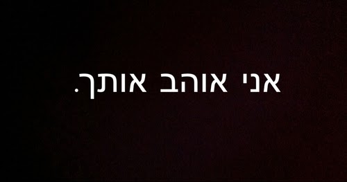 Love Pictures I Love You In Hebrew
